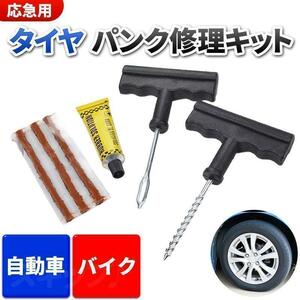  tire flat tire repair kit automobile bike emergency place . urgent for self wheelchair 3 batch in car tool simple place . repair kit recovery - mobile 