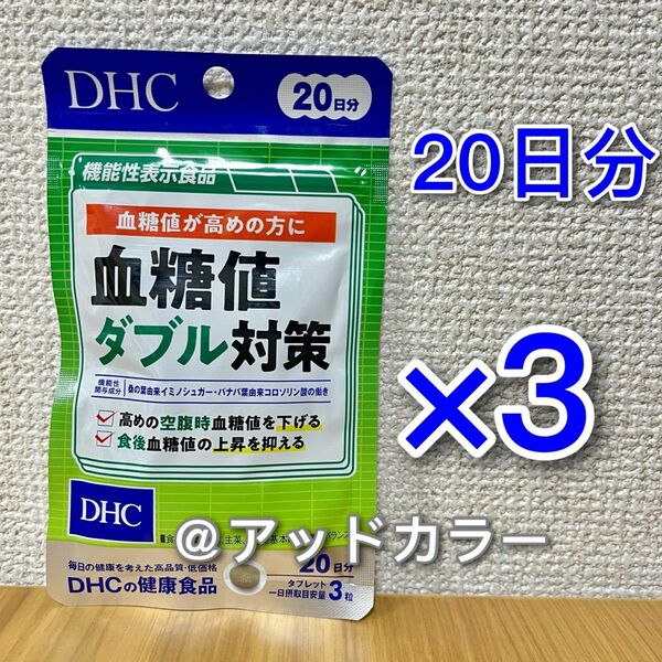 DHC 血糖値ダブル対策 20日分 3袋