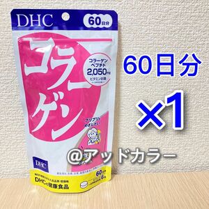 DHC コラーゲン 60日分 1袋