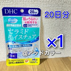 DHC セラミドモイスチュア 20日分 1袋