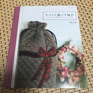 キルトと過ごす毎日　本　値下げ