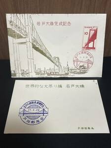 FDC戸畑郵趣会発行　若戸大橋開通記念　解説書つき　昭和37年1962年初日カバー風景印特印戸畑　10円切手　大吊り橋