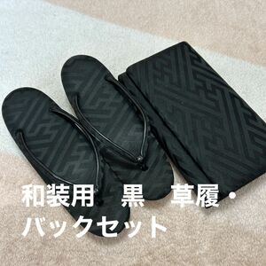 和装用　黒　草履・バックセット 和装小物 喪服草履M