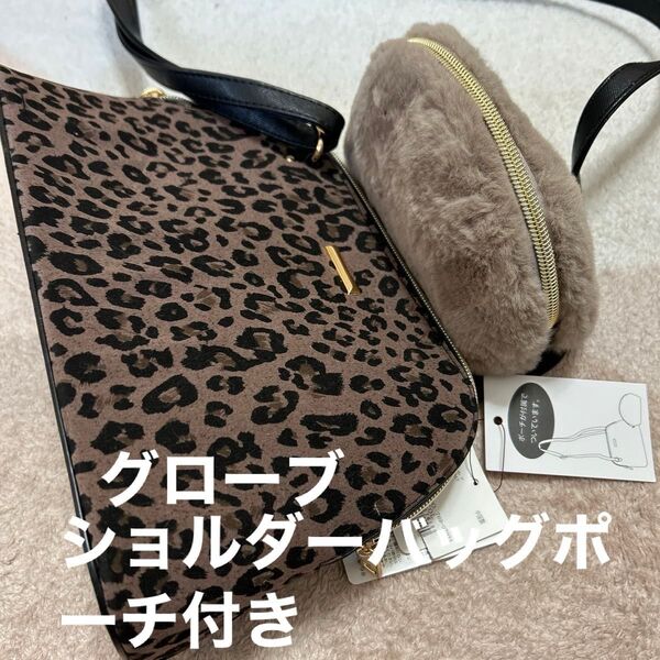 グローブショルダーバッグポーチ付き 新品 ワンハンドル 斜め掛け可能