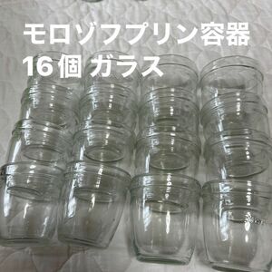 モロゾフプリン容器　16個 ガラス ガラス容器 プリンカップ