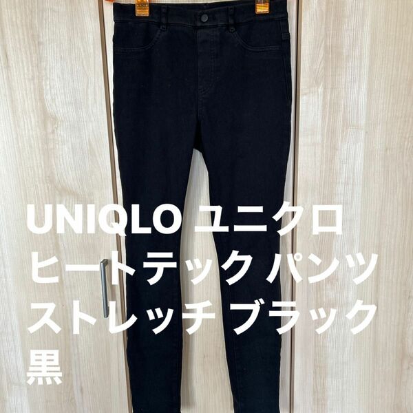 UNIQLO ユニクロ　ヒートテック パンツ ストレッチ ブラック 黒　Lサイズ
