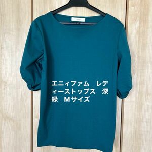 エニィファム　レディーストップス　深緑　Mサイズ　綿100% 五分袖 Tシャツ