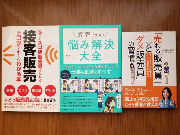 【3冊セット】「売れる販売員」と「ダメ販売員」　販売員の悩み解決大全　接客販売のコツ