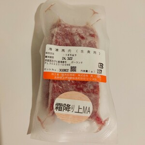 ●馬刺し 生食用 天然特上霜降り(上MA、上M、M) 500g 規格外品　訳あり　大成ブランド　外国産　冷凍品　送料関東800円〜