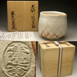 【余韻】　志野焼 樋口力三 筒茶碗★茶碗 共箱 茶道具 無傷美品＜同梱可＞