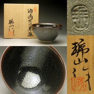 【余韻】　瀬戸焼 龍光窯 丹羽晢 琥山 油滴天目茶碗★共箱 茶道具 陶芸品 骨董＜同梱可＞