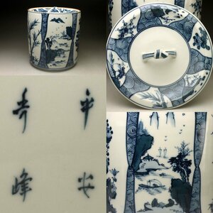 【余韻】　清水焼 平安秀峰 染付祥瑞山水文 水指★無傷美品 茶道具＜同梱可＞