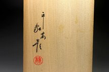 【余韻】　平安象彦 天然木製 滝文 蒔絵付 手桶形 花器★落とし付 共箱 無傷美品＜同梱可＞_画像9