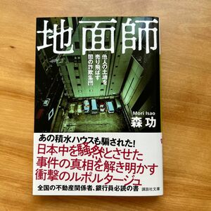 地面師　他人の土地を売り飛ばす闇の詐欺集団 （講談社文庫　も５７－２） 森功／〔著〕