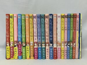 五等分の花嫁 全14巻＋7冊 ※14巻特装版 全巻セット 完結済み 春場ねぎ [013] 002/486C