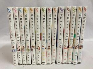 花野井くんと恋の病 1〜14巻 全巻セット 森野萌 [057] 004/302C