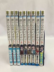 僕の心のヤバイやつ 1～9巻 全巻セット 桜井のりお [004] 002/463C