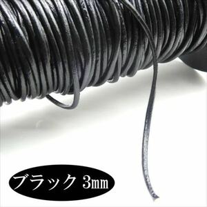 牛革紐 丸ヒモ 3mm ブラック 黒 1メートル 量り売り 切売り 1m 本革 革ひも 丸革紐 皮ひも コード 紐 ネックレス ブレスレット cdgwy