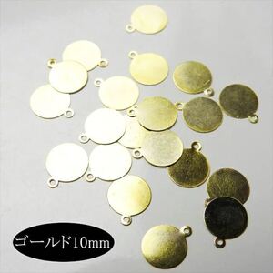 貼り付けパーツ 10mm ゴールド 20個セット 金 カン有り 丸 ラウンド メタルプレート チャーム カボション ビジュー レジン ビーズ tymvg