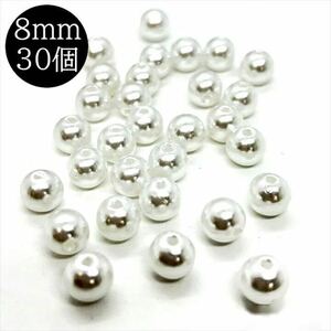 パールビーズ ホワイト 8mm 30個 ラウンド 丸 白 樹脂 大粒 小粒 穴あり 通し穴 パール ビーズ プラパール プラスチック アクリル bdsgt