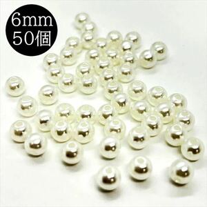 パールビーズ オフホワイト 6mm 50個 ラウンド 丸 白 樹脂 大粒 小粒 穴あり 通し穴 パール ビーズ プラパール プラスチック bdsgt