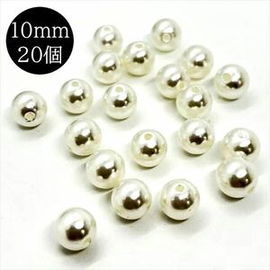 パールビーズ オフホワイト 10mm 20個 ラウンド 丸 白 樹脂 大粒 小粒 穴あり 通し穴 パール ビーズ プラパール プラスチック bdsgt