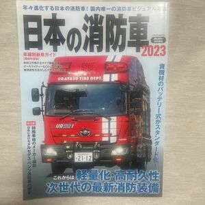 【美品】日本の消防車 2023
