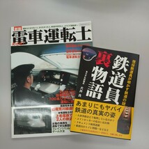 めざせ！電車運転士　鉄道員裏物語_画像1