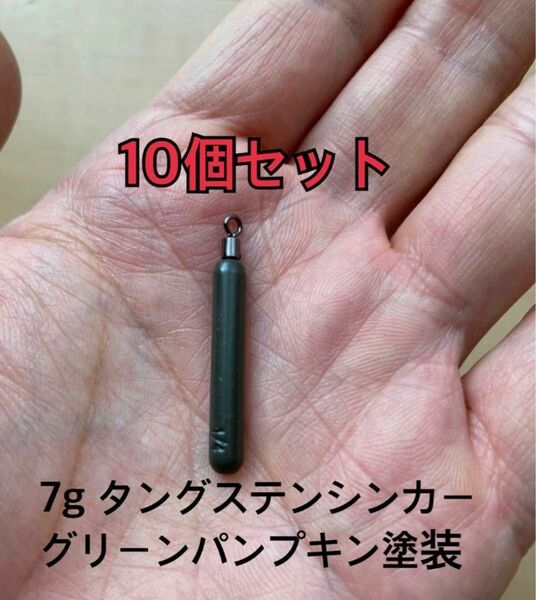 10個　タングステンシンカー　スキニータイプ　グリーンパンプキン塗装　1/4oz 7g 