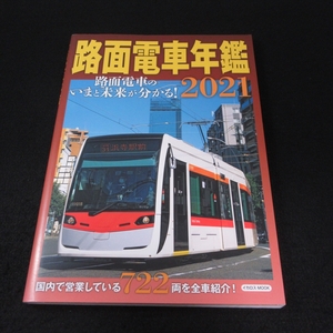 本 『路面電車年鑑 2021』 ■送170円 イカロス出版　車両カタログ 富山、宇都宮のLRT 他 722両紹介●