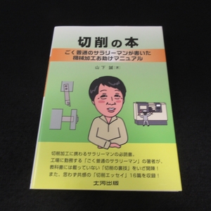 本 『切削の本 ごく普通のサラリーマンが書いた 機械加工お助けマニュアル』 ■送120円 山下誠 大河出版○