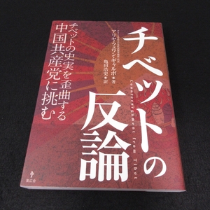 チベットの反論　チベットの史実を歪曲する中国共産党に挑む アリヤ・ツェワン・ギャルポ／著　亀田浩史／訳
