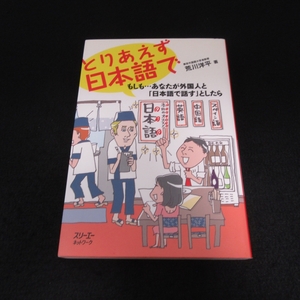 本 『とりあえず日本語で もしも…あなたが外国人と「日本語で話す」としたら』 ■送料無料 荒川洋平 コミュニケーション 解決法 □