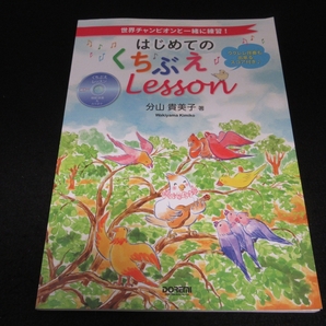 CD付 楽譜 『はじめての くちぶえレッスン 世界チャンピオンと一緒に練習！』 ■送120円 分山貴美子 口笛 教則本 ○の画像1