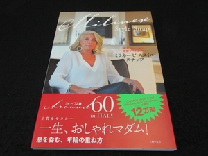 美品★帯付 1刷 本 『ミラネーゼ スタイル スナップ　大人ファッション、見習うべきはミラノ』 ■送120円　○