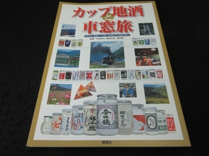 絶版本 『カップ地酒と車窓旅 日本列島美酒カップの旅。300蔵元400銘柄を案内。』 ■送170円 小泉武夫 桜井寛●