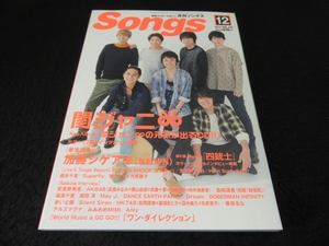 希少★雑誌 『月刊ソングス 2015年12月号』 ■送120円　関ジャニ∞/加藤シゲアキ/V6/Hey! Say! JUMP/Superfly/森高千里 ○