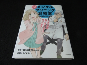 初版本 『マンガで読む メンタルクリニック診察室 心の病の治し方』 岡田尊司■送120円　漫画で分かる！　○