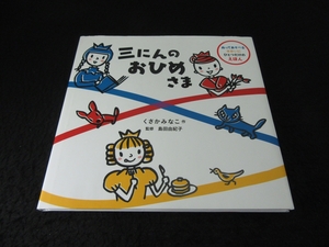 初版★塗って遊べる絵本 『三にんのおひめさま (ぬってあそべるせかいにひとつだけのえほん) 』 くさかみなこ 島田由紀子■送120円○