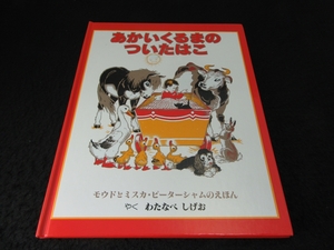 絵本 『あかいくるまのついたはこ』　童話館出版 ■送120円○