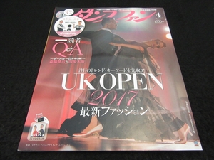 DVD付 雑誌 『ダンスファン 2017年4月号』■送120円 読者Q＆A特集 大切な“好奇心”編 森脇健司・的場未恭 /フットプレッシャー 三浦組○