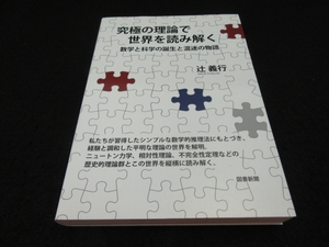 美品★初版本 『究極の理論で世界を読み解く 数学と科学の誕生と混迷の物語』 辻 義行 図書新聞■送120円○