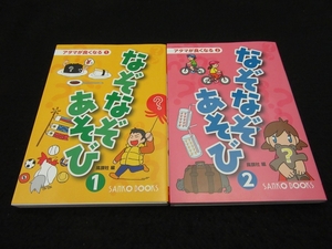 美品★なぞなぞクイズ2冊セット 本 『アタマが良くなる なぞなぞあそび 1 ＆ 2』 ■送170円 頭が良くなる！楽しめる！ナゾナゾ●