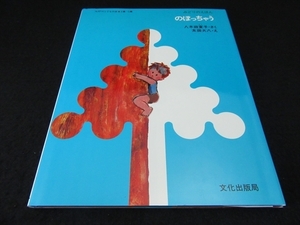 絵本 『みどりのえほん のぼっちゃう』 八木田宜子　太田大八　文化出版局 ■送120円　高いところにあこがれる幼児の心理！○