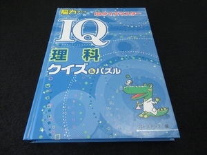 美品★絶版本 『IQ理科クイズ&パズル 脳力アップめざせ!IQクイズマスター』 ■送120円　金の星社 子供の能力アップ　楽しく学べる！○