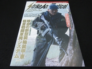 雑誌 『ストライク アンド タクティカルマガジン 2017年1月号』 軽量車両戦闘システム(その4)■送120円 ○