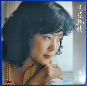 鄧麗君　Teresa Teng テレサ　テン　淡淡幽情　Polydor　2427 377