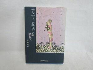 雉坂★古書【　アンティーク絵はがきの誘惑　未開封付録付　著：山田俊幸　産経新聞出版　2007年　初版本　】★ハガキ・絵葉書