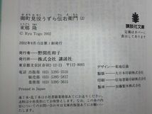 雉坂★古書【　御町見役うずら伝右衛門　上下　著：東郷隆　講談社　2002年　初版本　】★中古本・古本・歴史小説・日本の歴史_画像7