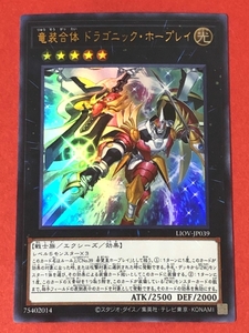 遊戯王　竜装合体 ドラゴニック・ホープレイ　ウルトラ LIOV